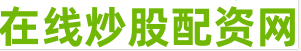 股票配资平台开户